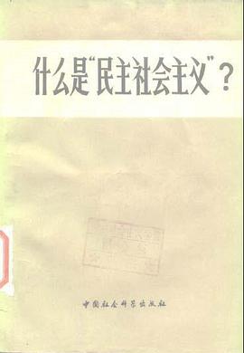 什么是"民主社会主义"?