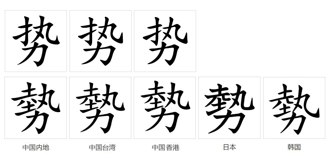 势（汉语文字）_百度百科