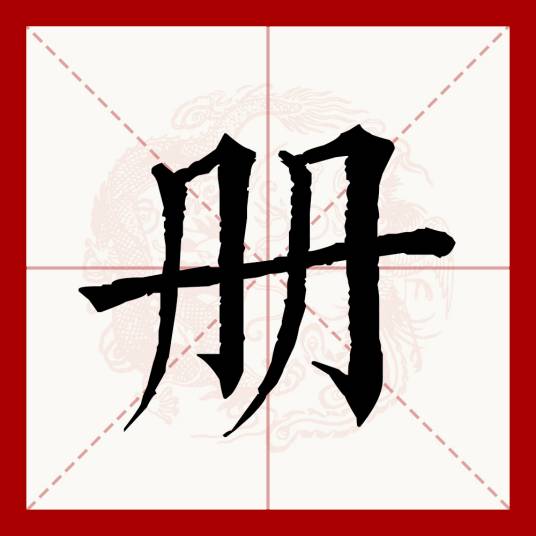 册_百度百科