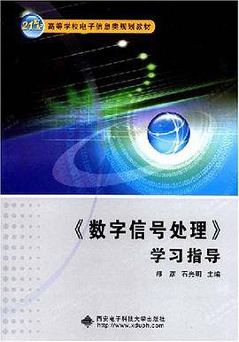 《数字信号处理》学习指导（2008年西安电子科技大学出版社出版的图书）_百度百科