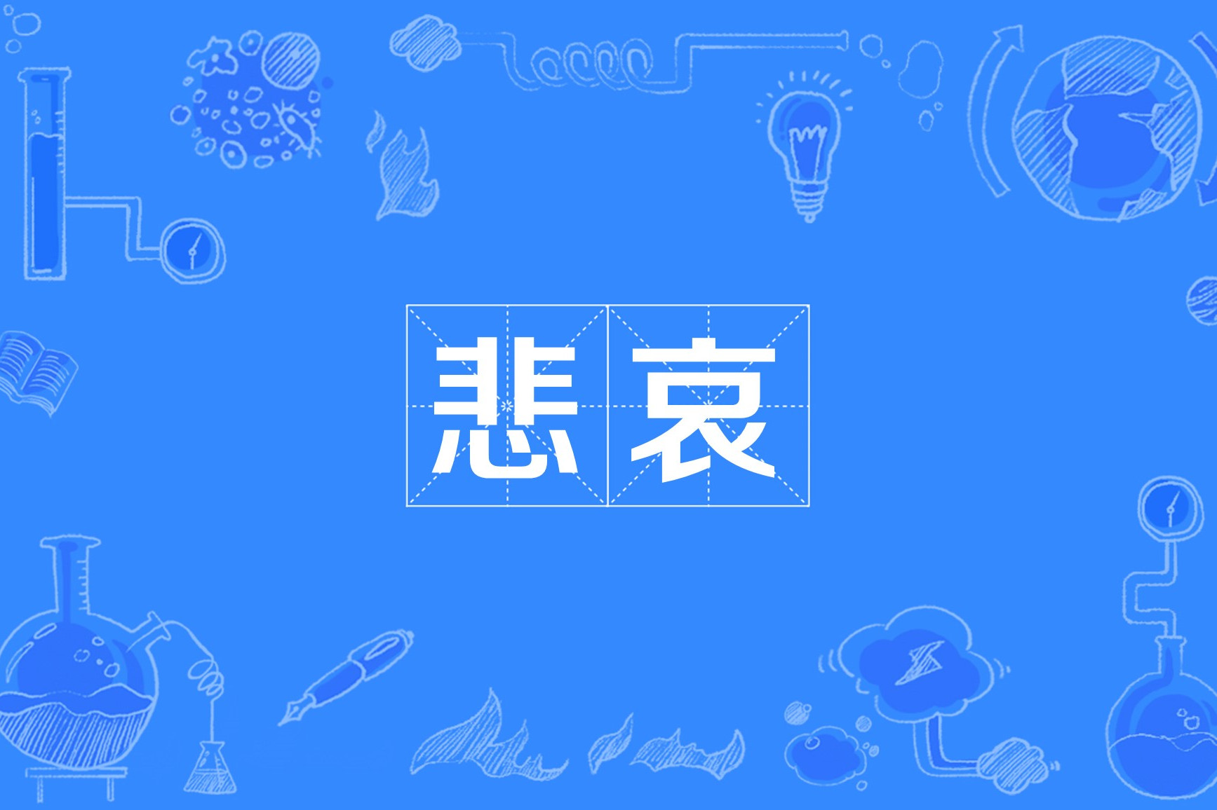 悲哀