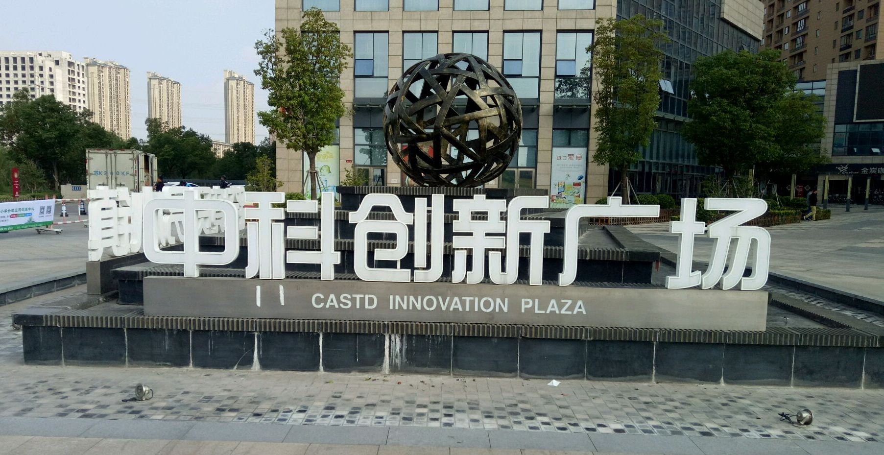 中科创新广场