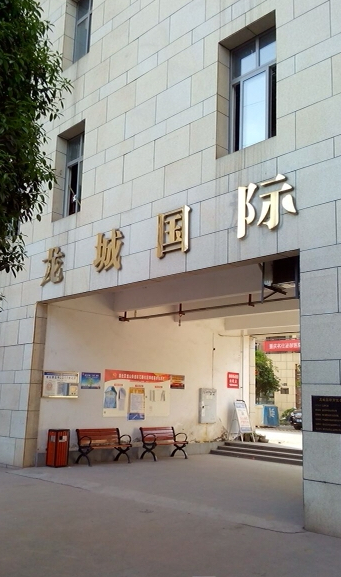 龙城国际商住楼