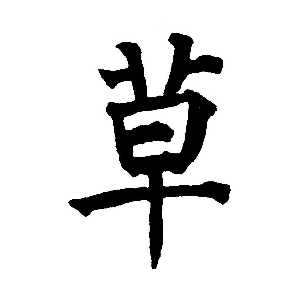 草木的"草"在古文字中写作"艸"或"屮",属象形字,模拟草木初生的样子.