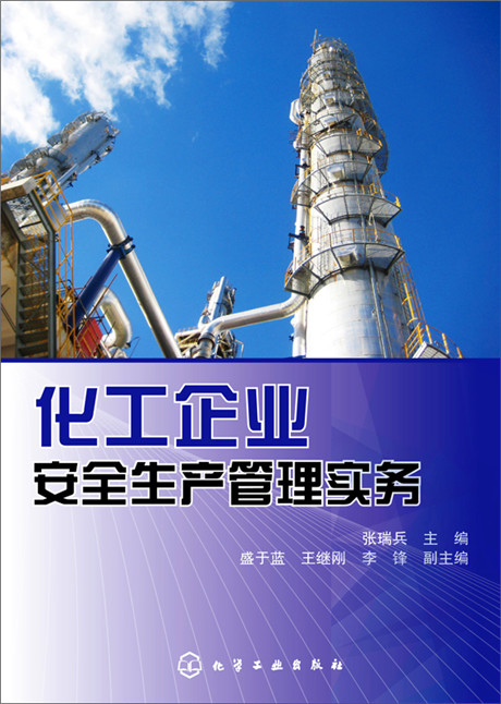 化工企业安全生产管理实务