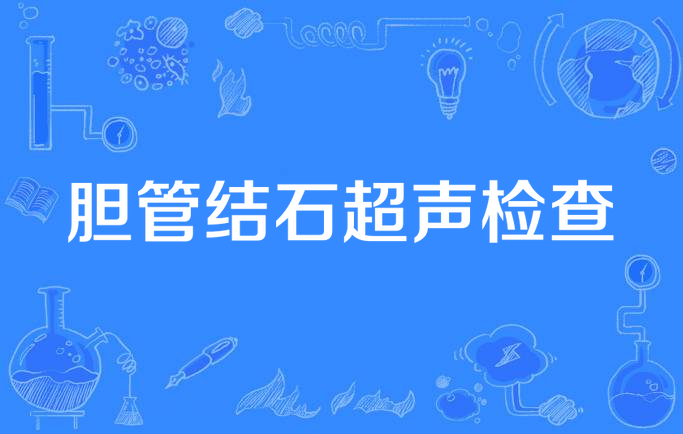 胆管结石超声检查