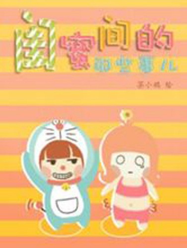  p>闺蜜间的那些事儿是搞笑的漫画绘本. /p>