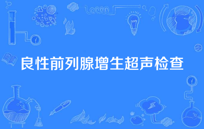 良性前列腺增生超声检查