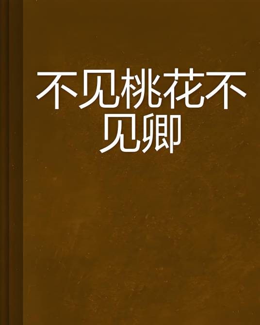 不见桃花不见卿_百度百科