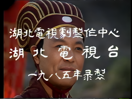 第二集 卧龙出山