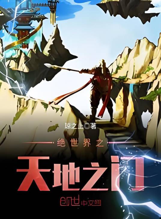 绝世界之天地之门_百度百科