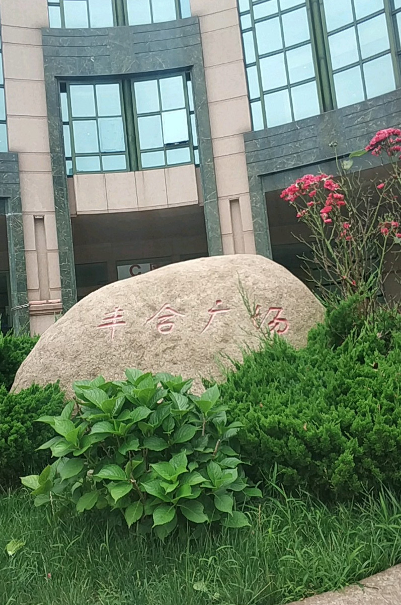  p>丰合广场位于青岛市市南五四广场,由 a target="_blank" href="