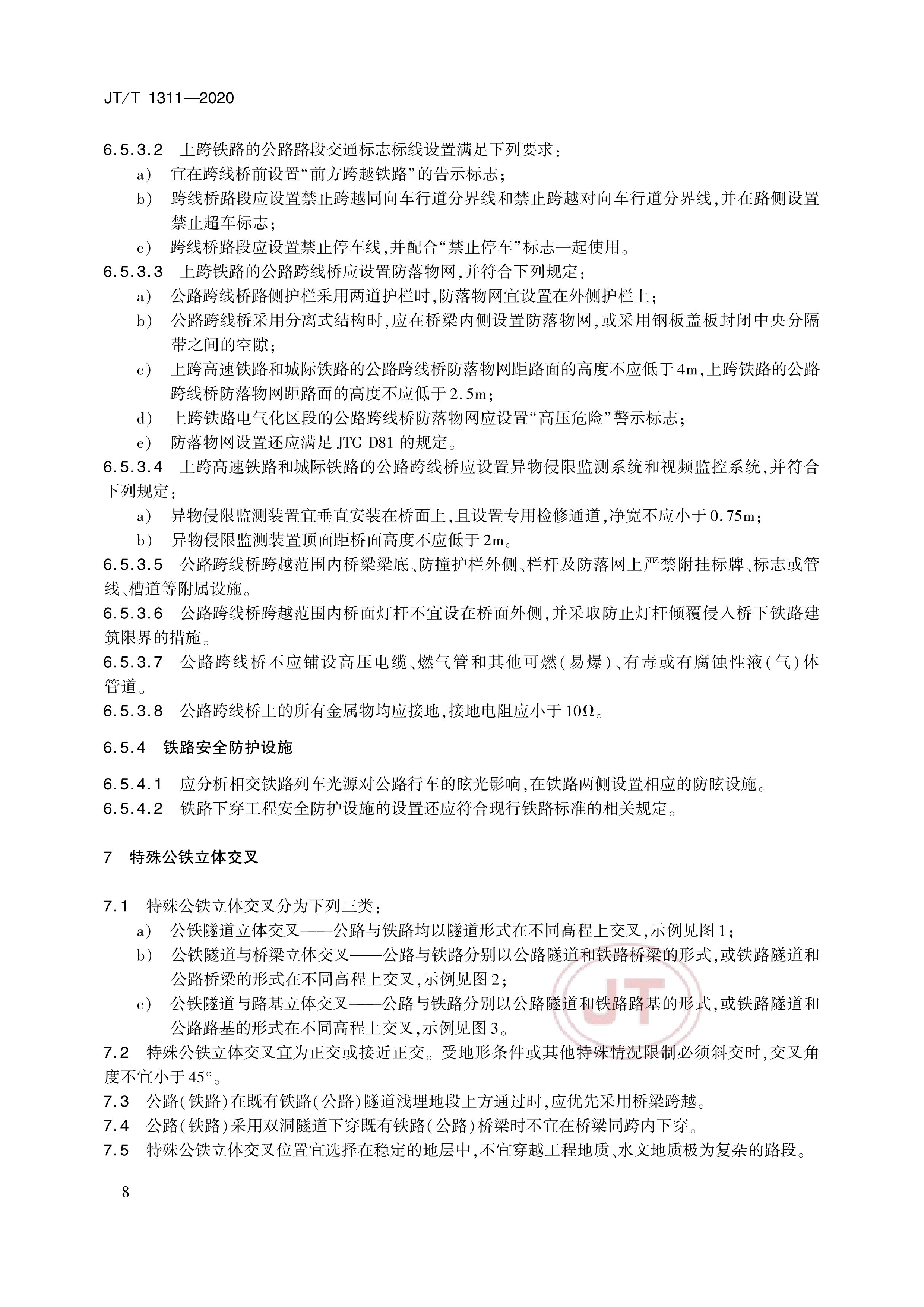 公路铁路交叉路段技术要求