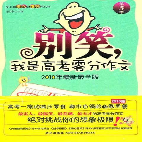 别笑，我是高考零分作文第5季：2010年新全版_百度百科
