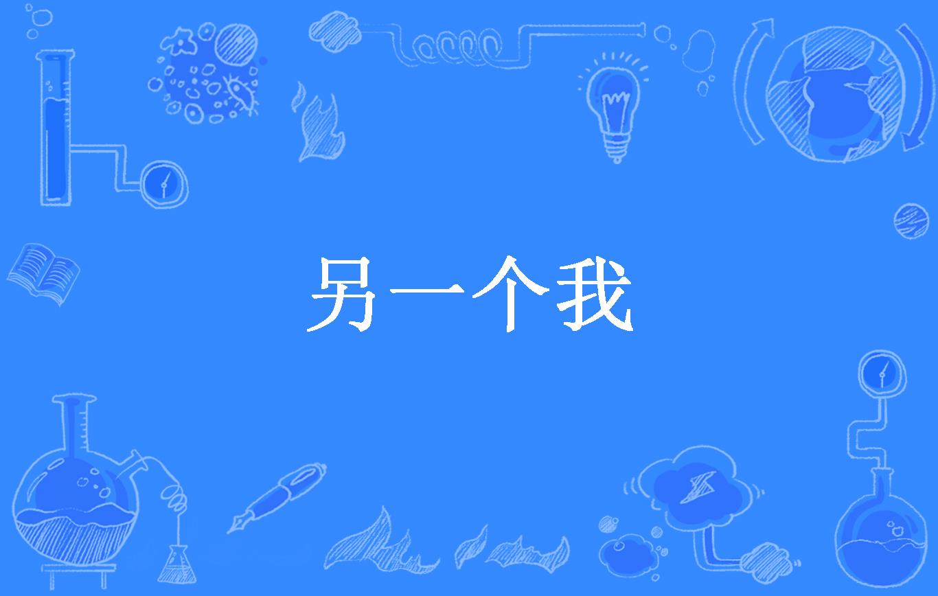 另一个我