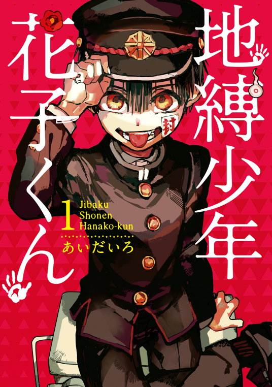 地缚少年花子君（あいだいろ创作的漫画）_百度百科