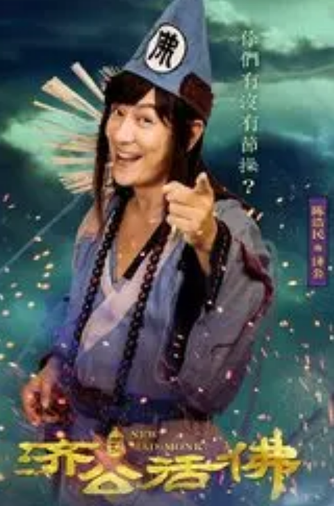 济公（电视剧《新济公活佛》中的男主角）_百度百科