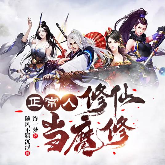 正常人修仙当魔修_百度百科