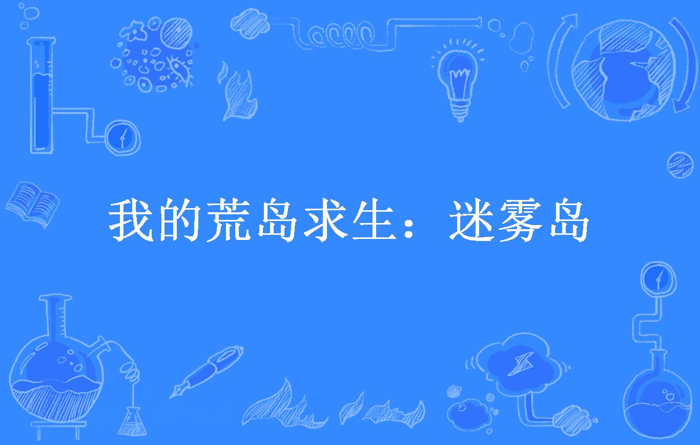 我的荒岛求生:迷雾岛