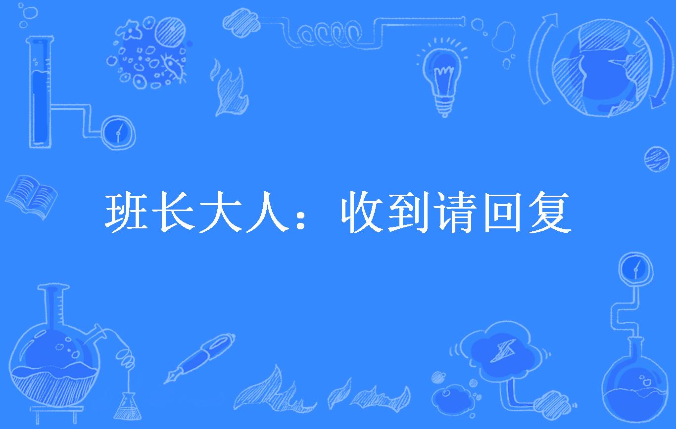 班长大人:收到请回复