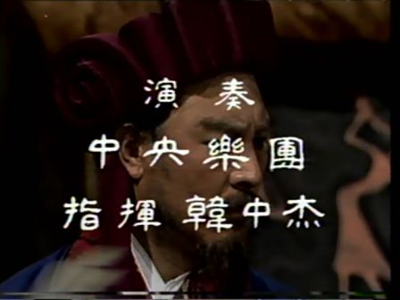 第十一集 误失街亭