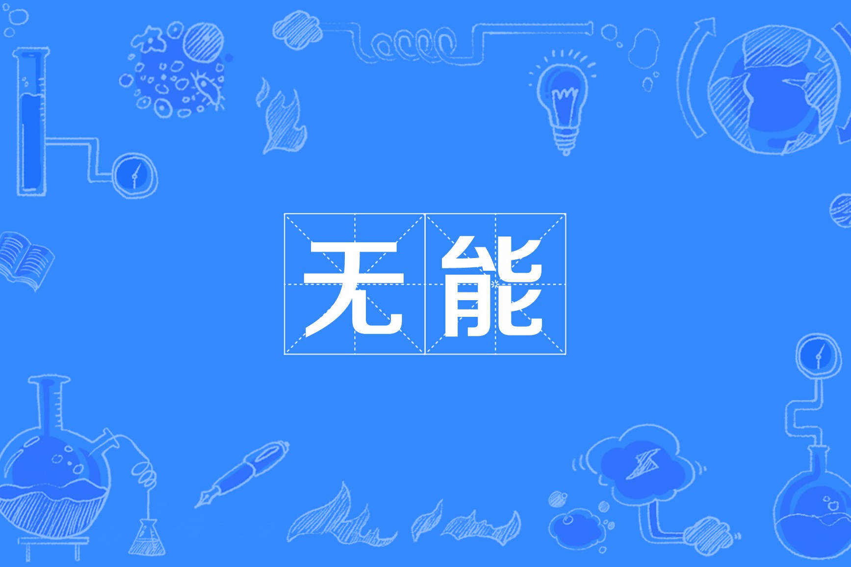 无能