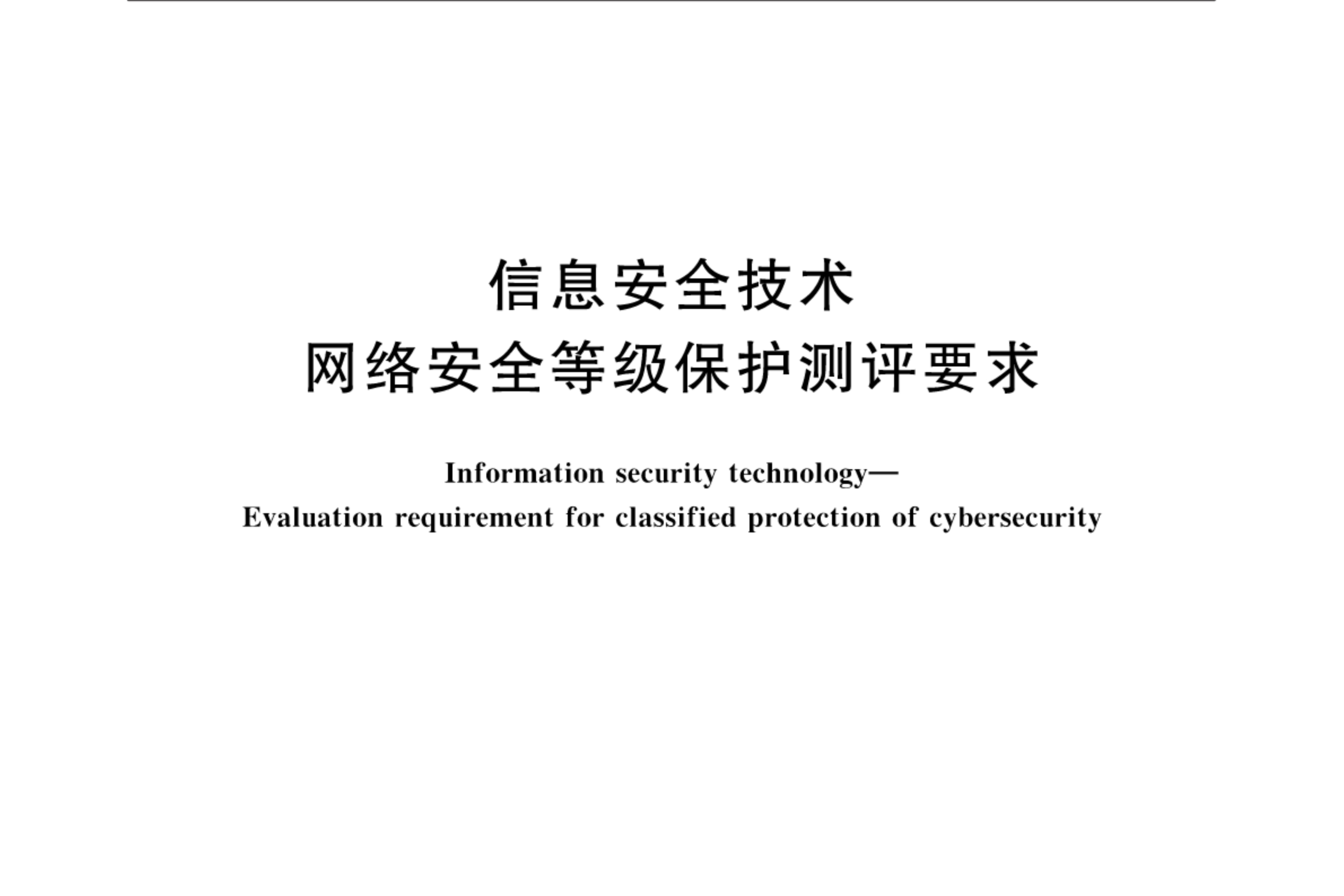 p>《信息安全技术—网络安全等级保护测评要求》(gb/t 28448-2019)是