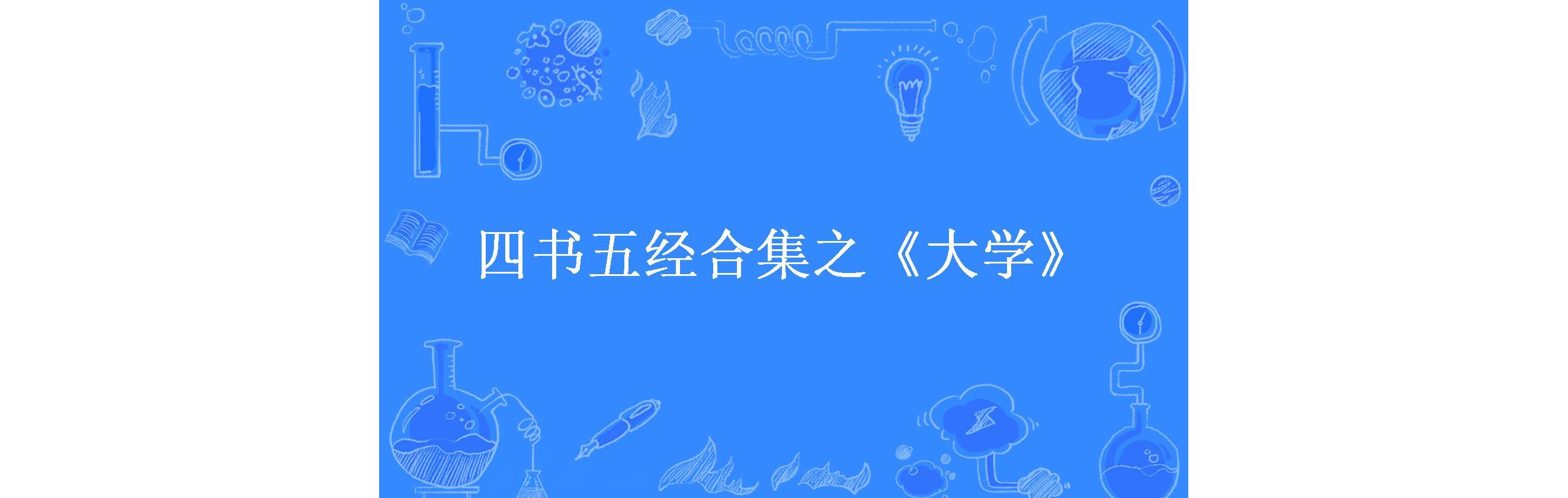 四书五经合集之《大学》