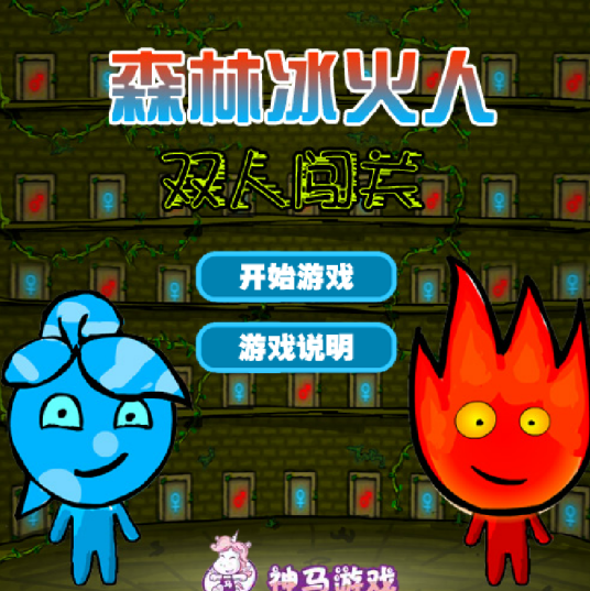 森林冰火人双人闯关_百度百科