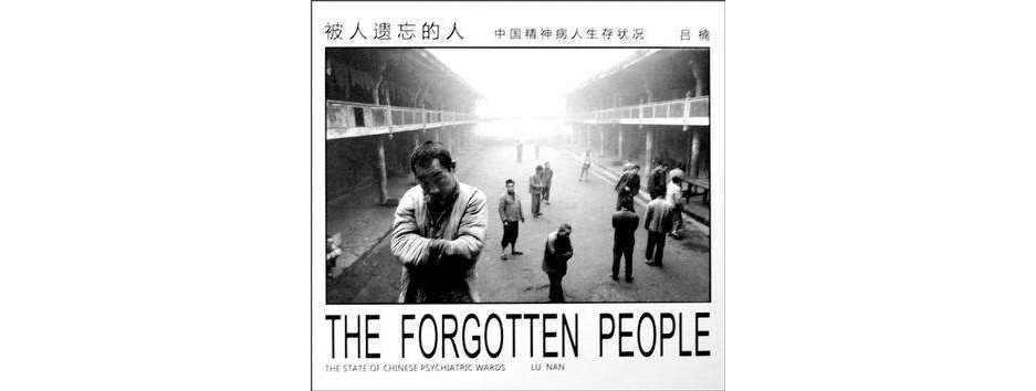 被人遗忘的人:中国精神病人生存状况