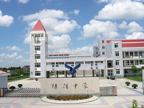 青浦区徐泾中学