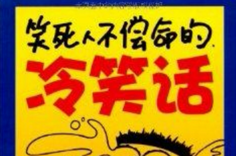 笑死人不偿命的冷笑话