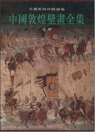 中国敦煌壁画全集8晚唐_百度百科