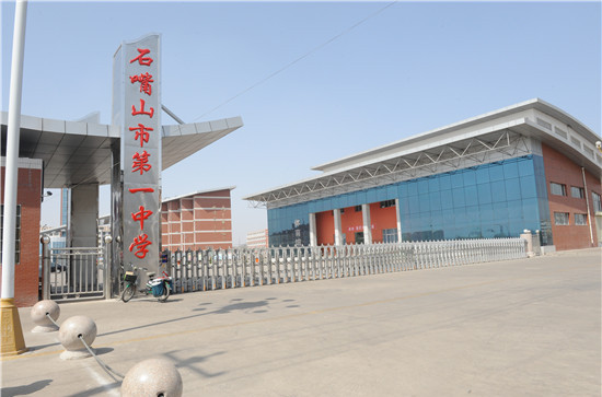 石嘴山一中