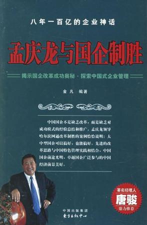 孟庆龙与国企制胜
