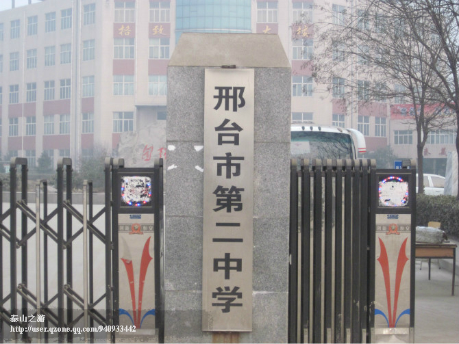 邢台市第二中学