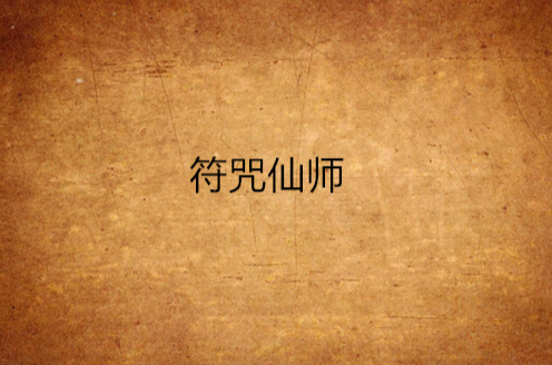符咒仙师