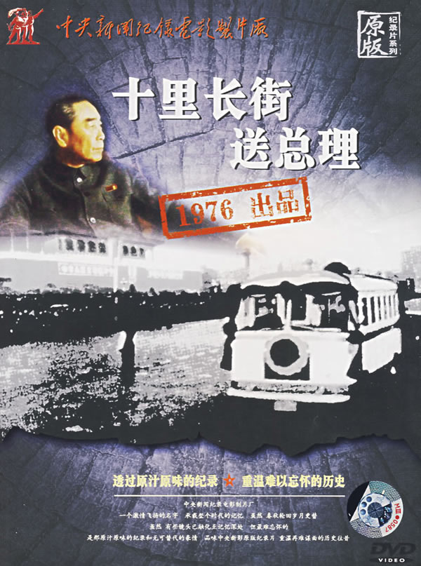 敬爱的周总理永垂不朽