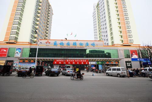 万福园购物广场