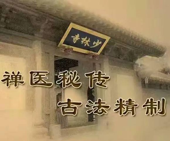 少林禅医