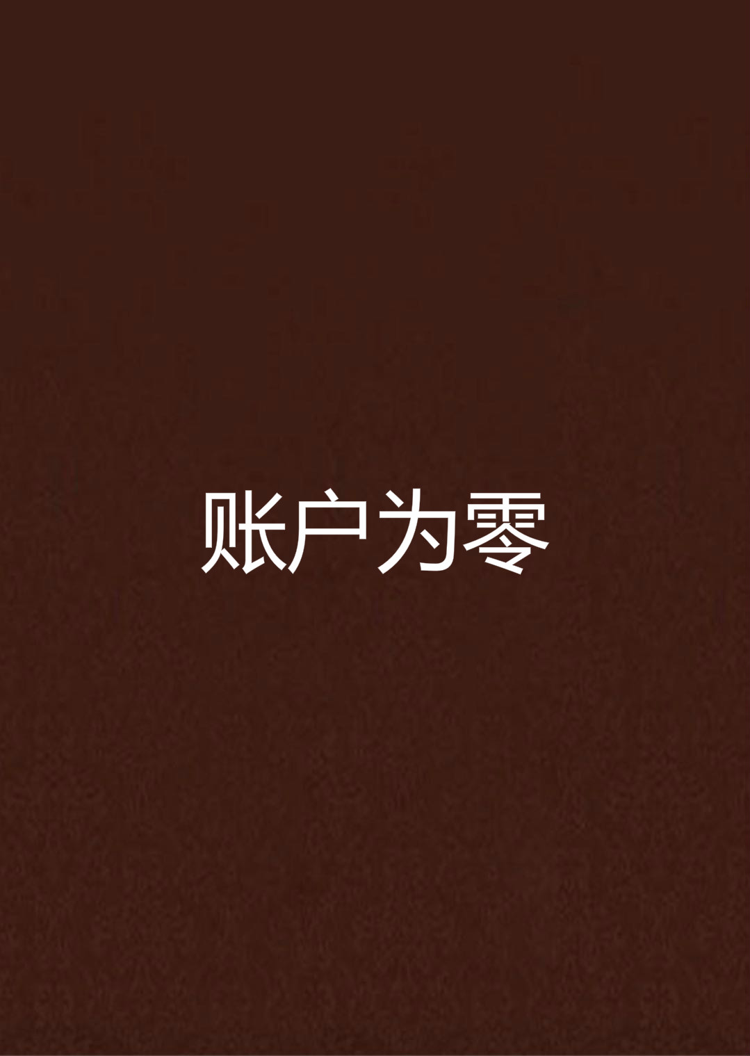  p data-id="gnwm2o87ss">《账户为零》是连载于红袖添香网的一部言情