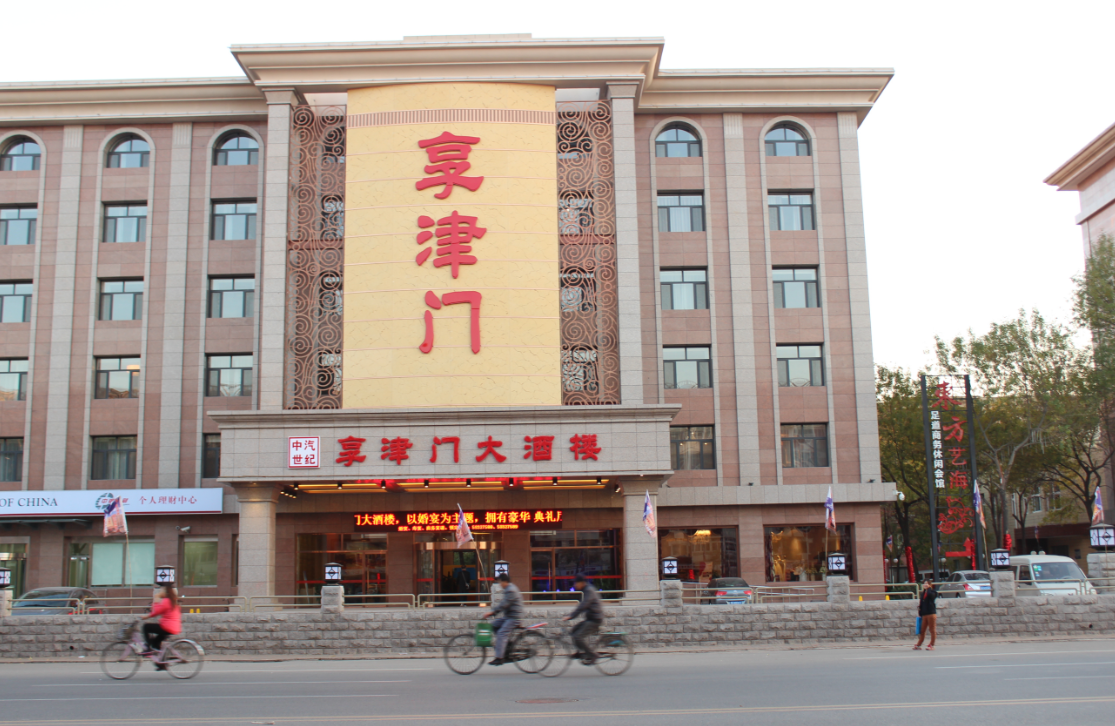  p data-id="gnauquefk8">享津门大酒楼位于天津市成林道218号,近中汽