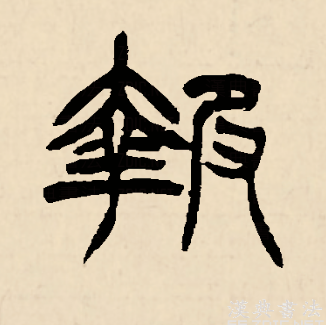 此字始见于商代甲骨文,其古字形左边是一个刑具,右边是一只手抓住一个