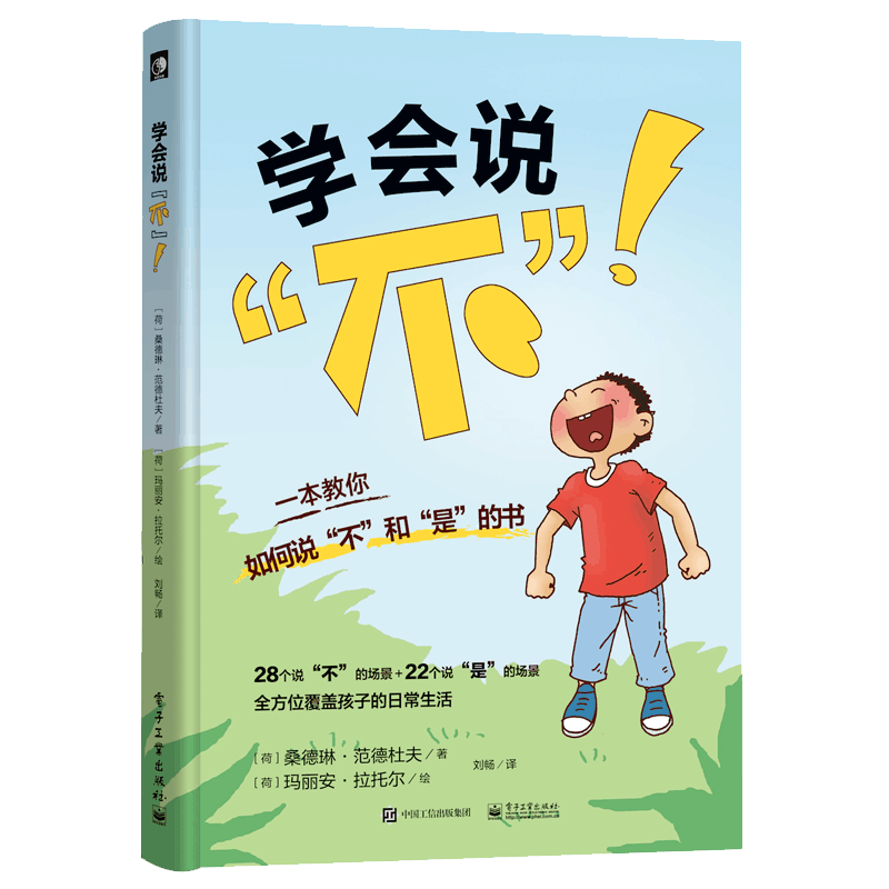 学会说"不"!:一本教你学会说"不"和"是"的书