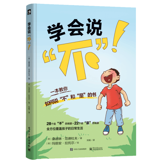 学会说“不”!：一本教你学会说“不”和“是”的书_百度百科