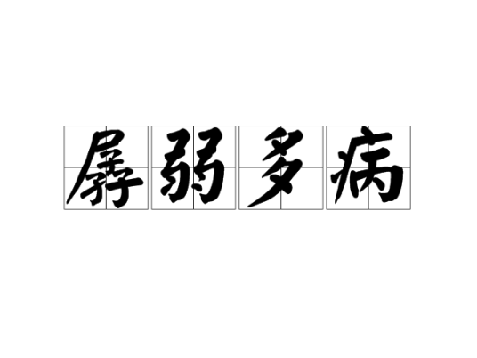 孱弱多病_百度百科