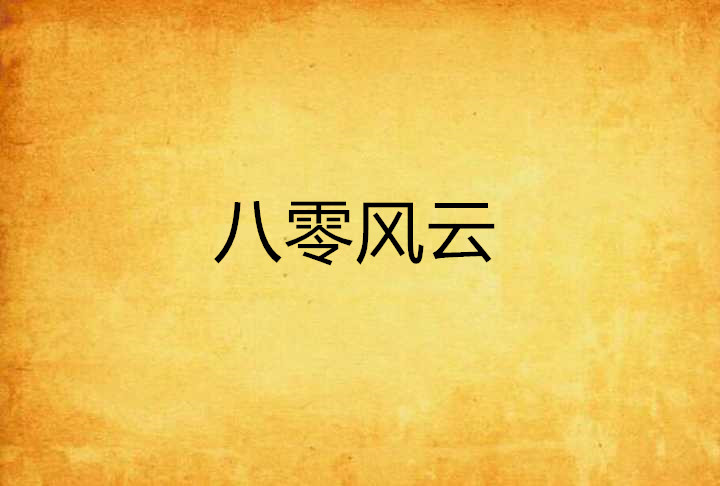 八零风云