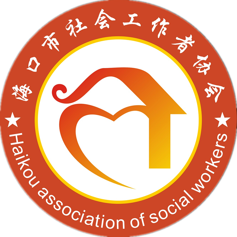 海口市社会工作者协会