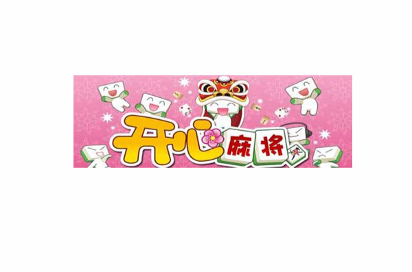 开心麻将