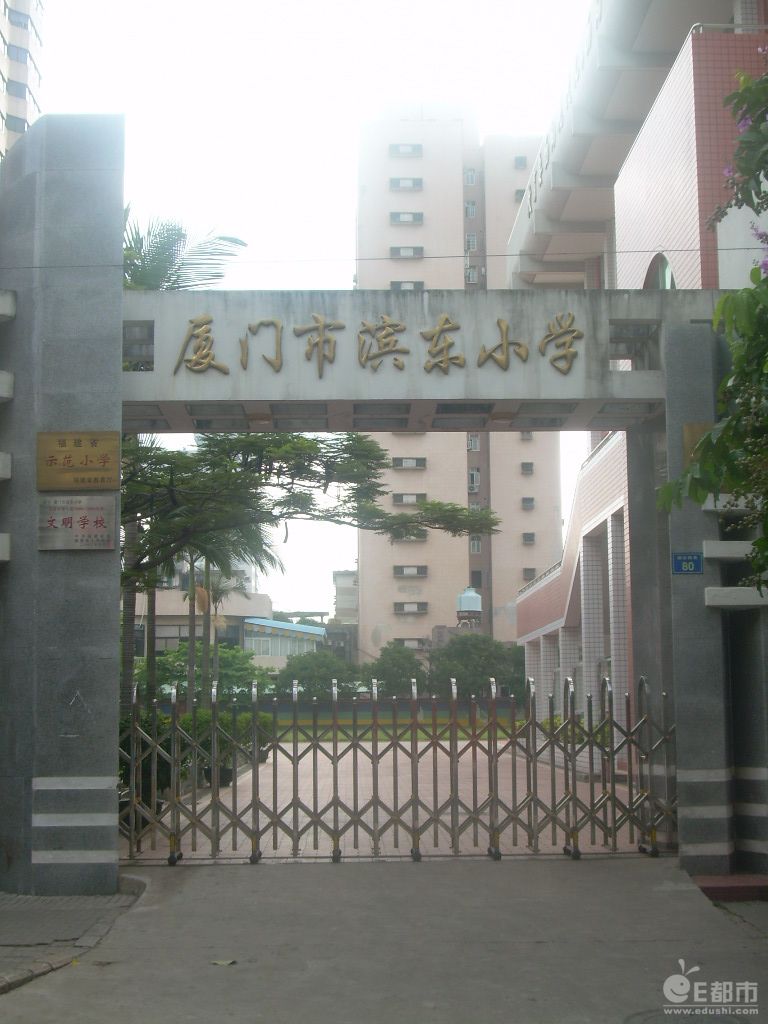 滨东小学